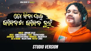 To Bina Eai Jibana Ta Jibana Nuha  Studio Version  Odia Sad Song  Humane Sagar  OdiaNews24 [upl. by Stonwin]