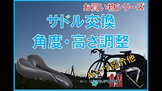 【簡単パーツ交換】サドル交換・角度・高さの調整【ロードバイク】【クロスバイク】 [upl. by Atimed838]