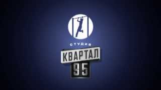 Студия Квартал 95 [upl. by Murphy]