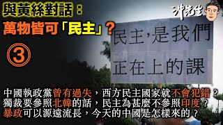 與黃絲對話：萬物皆可「民主」？（3）｜沖出黎傾 [upl. by Joy190]