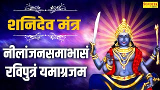 शनिदेव मंत्र  नीलांजन समाभासं रविपुत्रं यमाग्रजम  Nilanjana Samabhasam  Shanidev Mantra Chanting [upl. by Asatan]