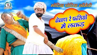 ब्याण जी रे फसियो लकडोBhanji Re Fasiyo Lakad GOTIYA POTIYA Comedy 2023 [upl. by Yema504]