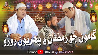 Gamoo Jo Ramzan Mai Paheryon Rozo  Asif Pahore Gamoo  Ramzan Mubarak [upl. by Tabina473]