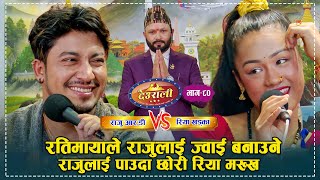 Raju Vs Riya ll रियाले रोजीन राजुलाई बैशाखमा बिहे गर्ने ll Deurali Live DohoriEp 80 [upl. by Decca]