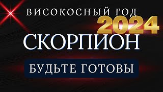 СКОРПИОН  Гороскоп НА 2024 ГОД  Високосный 2024 год [upl. by Kier]