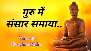 Guru me sansar samaya  गुरु पूर्णिमा status 2023  Hemchand Sahu [upl. by Spears865]