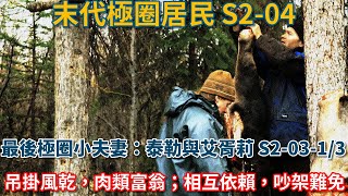 末代極圈居民：最後極圈小夫妻：泰勒與艾胥莉·賽爾登 S20313：吊掛風乾，肉類富翁；相互依賴，吵架難免 荒野 阿拉斯加 生存 狗 打獵 [upl. by Haelhsa787]