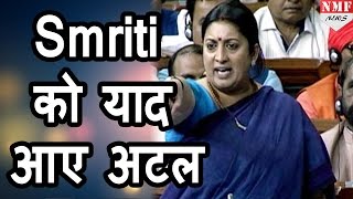 Parliament में जब Smriti को याद आए Atal Bihari Vajpayee [upl. by Analra640]