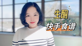 生酮快手食谱！适合忙碌上班族的“黑暗料理” [upl. by Romie63]