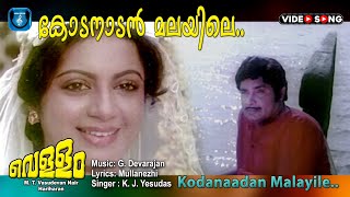 Kodanadan malayilu  Vellam Movie video song  Mullanezhi  G Devarajan  KJJesudas [upl. by Alorac]