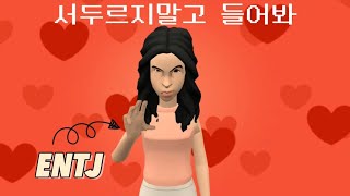 ENTJ 여자를 좋아하게 됐나요  ENTJ 연애🧐 entj isfj [upl. by Nwahsud]