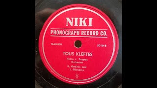 GREEK SONG Helen J Pappas Ελένη Παππά  Tous Kleftes Τους Κλέφτες  Niki 5010B [upl. by Nolan]