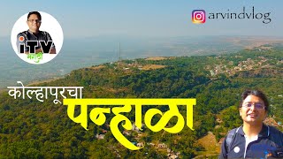 किल्ले पन्हाळा  कोल्हापूर Panhala Fort and hill station Kolhapur  Panhala Killa पन्हाळगड [upl. by Enoob412]