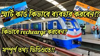 Smart cardHow to recharge Kolkata Metro Smart Card Online স্মার্ট কার্ড কীকিভাবে recherge করবেন [upl. by Aleetha]