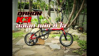 Review Dahon K3 ล้อ14 นิ้ว หนักแค่ 8โล [upl. by Caressa]