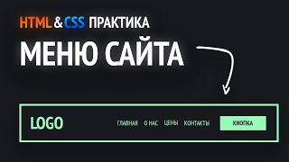 HTML amp CSS практика  Верстаем меню сайта [upl. by Ttoille504]