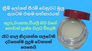 ක්‍රීම් ලෝශන් සීරම් වෙනුවට මුලු ඇගටම එකම සත්කාර ක්‍රමයක්Natural home made beauty tips sinhala [upl. by Sender]