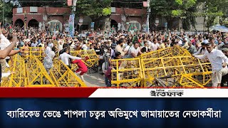 পুলিশের ব্যারিকেড ভেঙে আরামবাগ থেকে শাপলা চত্বর অভিমুখে জামায়াতের কর্মীরা  Jamat Islam [upl. by Eduino455]