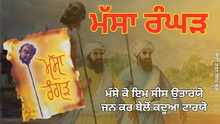 Who was Massa Ranghar  ਮੱਸਾ ਰੰਘੜ ਕੌਣ ਸੀ  History of Massa Ranghar MassaRanghar BhaiMehtabSingh [upl. by Ximenes]