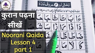 Noorani Qaida Lesson 4  part 1  Learn quran with tajweed  Noorani qaida takhti No 4 huruf e Madda [upl. by Anilegnave284]