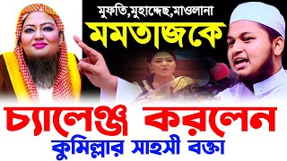 মমতাজকে ওপেন চ্যালেঞ্জ করলেন ক্বারী জুনায়েদ আল হাবিব কুমিল্লা। qari junaid al habib cumilla [upl. by Ensign715]