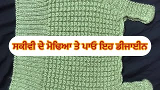 ਸਕੀਵੀ ਦੇ ਮੋਢਿਆ ਤੇ ਪਾਓ ਇਹ ਡੀਜਾਈਨ ॥Knniting And Stitching In Punjabi [upl. by Aika]