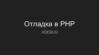 Отладка в PHP с помощью xdebug docker phpstorm netbeans [upl. by Naujud213]