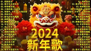 【新年歌2024】2024龙年新年歌必聽的賀歲金曲  Chinese New Year Song 2024🧨2024中国新年歌曲名典 [upl. by Lorrayne]