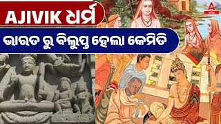 Ajivika Religion ଧର୍ମ ଭାରତ ରୁ ବିଲୁପ୍ତ ହେଲା କେମିତି II Why These Ancient Time Religions Doesn’t Exit [upl. by Enitsirk]