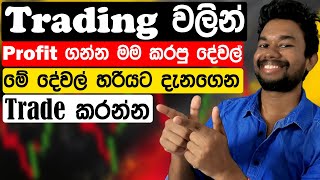 Trading වලින් Profit ගන්න මම කරපු දේවල්  Ashen Pannila [upl. by Mikey]