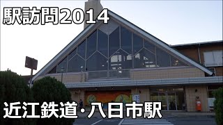 【駅訪問2014】近江鉄道本線・八日市線 八日市駅 Yokaichi Station [upl. by Malvina]