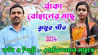 Gobindalal Mahato Jhumar Song 2024  বাঁকা বোহালের মাছ  গোবিন্দলাল মাহাতVideo [upl. by Awahsoj]