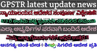 gpstr latest news  ನ್ಯಾಯಾಲಯದ ತೀರ್ಪಿನ ಸಂಪೂರ್ಣ ಸಾರಾಂಶದ ಪ್ರಮುಖ ವಿಡಿಯೋ [upl. by Phina]