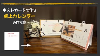 ポストカードで作る【卓上カレンダー】の作り方。【動画内訂正】412 本当は75センチです。すいません。 [upl. by Campagna]