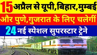 15 अप्रैल से 24 नई ट्रेने चलेगीं  Train Kab Se Chalegi  Indian Railways  Train News [upl. by Shellans430]