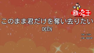 【カラオケ】このまま君だけを奪い去りたい  DEEN [upl. by Errecart725]