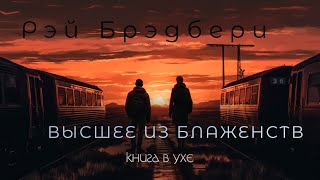 Рэй Брэдбери  Высшее из блаженств  Аудиокнига Рассказ [upl. by Yennep984]