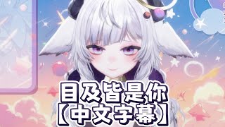 【霓ネオン】目及皆是你【中文字幕】 [upl. by Blanc]