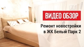 Ремонт в монолитном доме ЖК Белый Парк Room Tour ЛИГАРЕМОНТАРФ [upl. by Seyer14]