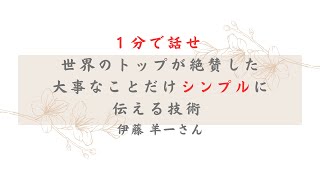 １分で話せ世界のトップが絶賛した大事なことだけシンプルに伝える技術 [upl. by Anel]