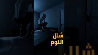 حقيقة الجاثوم هل هو كائن غريب أم مجرد وهم؟ [upl. by Aninat626]