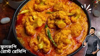 বিয়েবাড়ির ফুলকপি রোস্ট রেসিপি Phulkopir roast recipe in bangla Phulkopir recipe  Atanur Rannaghar [upl. by Shurlock]