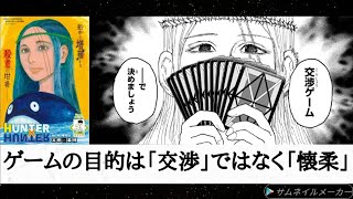 （感想）「HUNTER×HUNTER」407話「交渉」モレナはゴンやネテロと同類？ ポークは最後自分の意識で「YES」のカードを残す？ [upl. by Fanchette]