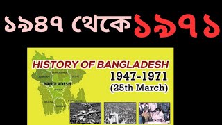 1947 to 1971 ধারাবাহিক ঘটনা দেশভাগ থেকে স্বাধীনতা [upl. by Nylknarf]