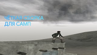 ЧЁТКАЯ СБОРКА ДЛЯ САМП ARIZONA RP [upl. by Lattimer]