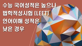 리트 언어이해와 수능 국어 성적 [upl. by Publia]