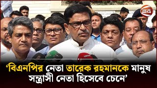 ‘বিএনপির নেতা তারেক রহমানকে মানুষ সন্ত্রাসী নেতা হিসেবে চেনে’  Kushtia News  Hanif  Channel 24 [upl. by Margaretta]