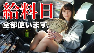 【○○万円散財します】副業YouTuberの給料日ルーティンを公開します [upl. by Arta]