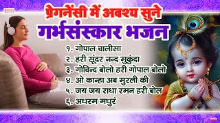 प्रेगनेंसी में अवश्य सुने गर्भसंस्कार भजन  कृष्ण भजन  Top 6 Garbh Sanskar Bhajan  Pregnancy Music [upl. by Dowell]