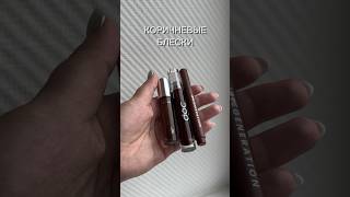 подборка коричневых блесков для губ💋  т г  kugaan🫶🏻 makeup тренды beauty lipgloss [upl. by Eeznyl740]